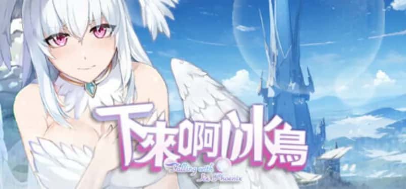 PC/精品ACT 下来啊！冰鸟（是男人就下一百层）V1.05c 1.4G